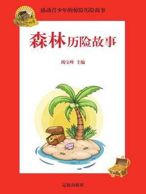 cover image of 感动青少年的惊险历险故事